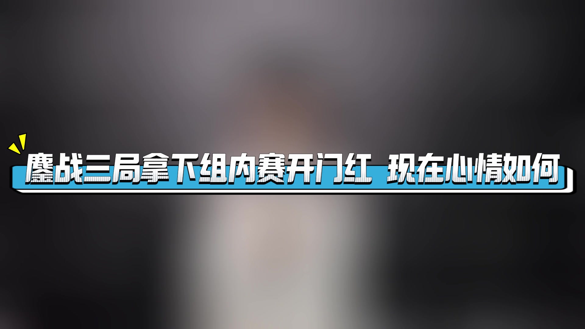 JackeyLove接受媒体专访：先锋赛打的很差 后面先打好每一场吧