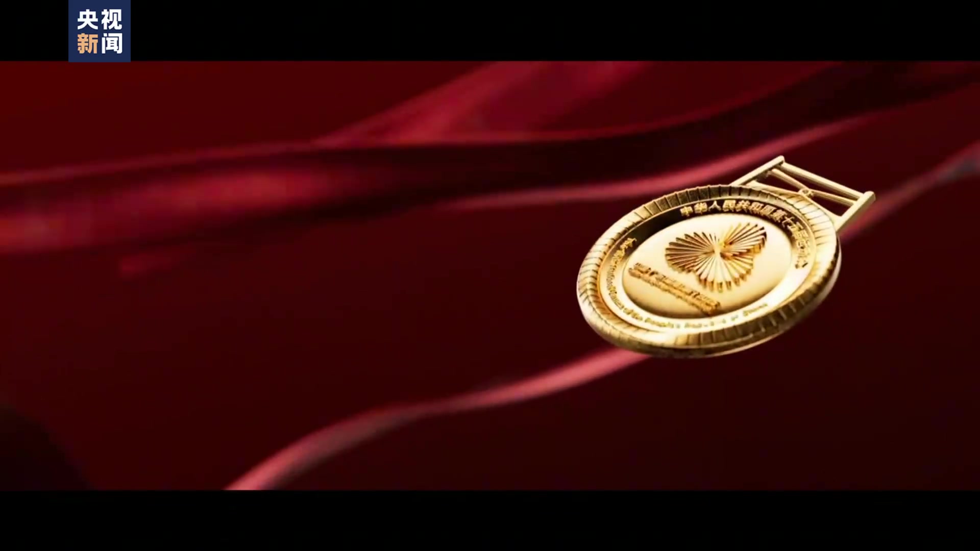 全运会奖牌发布名为“同心跃”，缎带图案采用三花映牡丹主题花纹